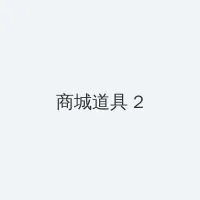 2021国产麻豆剧传媒在线观看 积分商城 - 帖子置顶卡